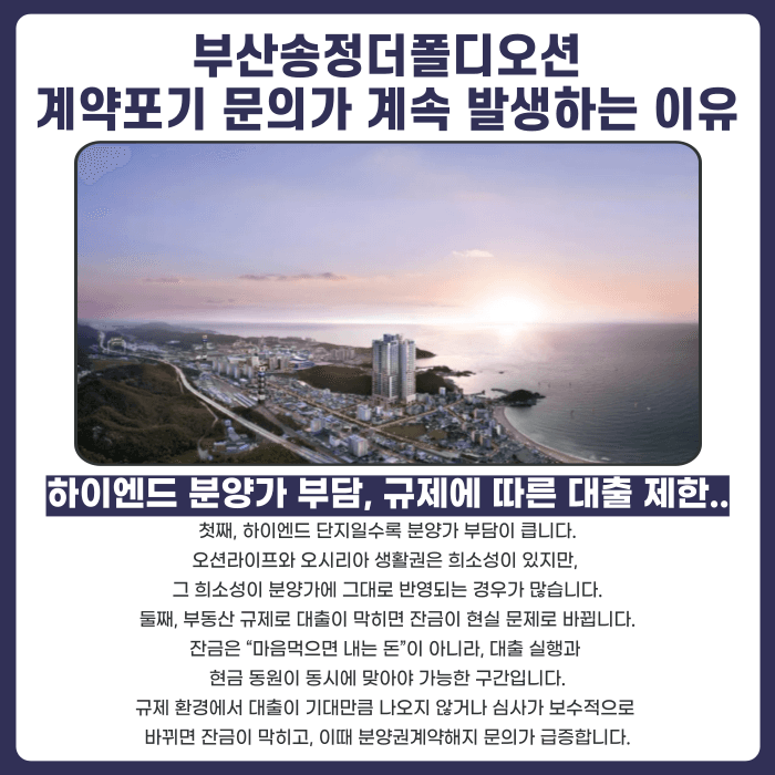 부산송정더폴디오션 분양권계약해지 가능성과 대응 전략 카드뉴스 3