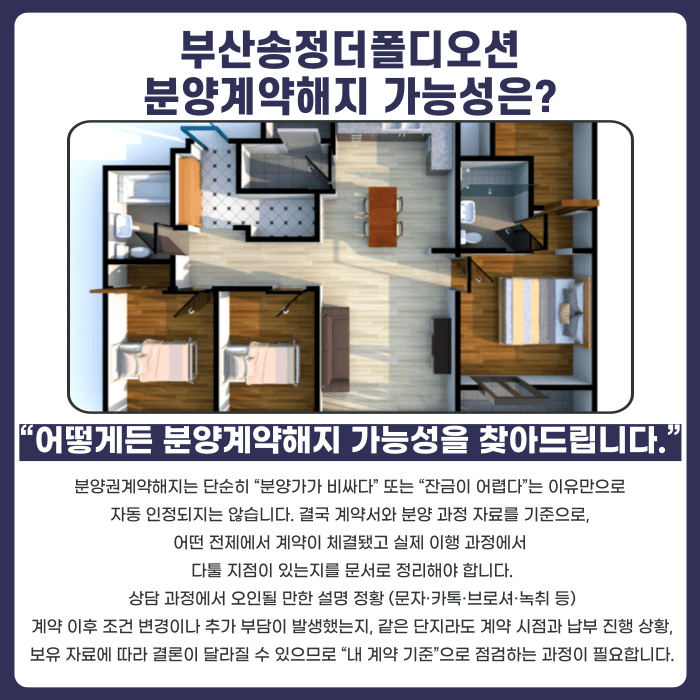 부산송정더폴디오션 분양권계약해지 가능성과 대응 전략 카드뉴스 4