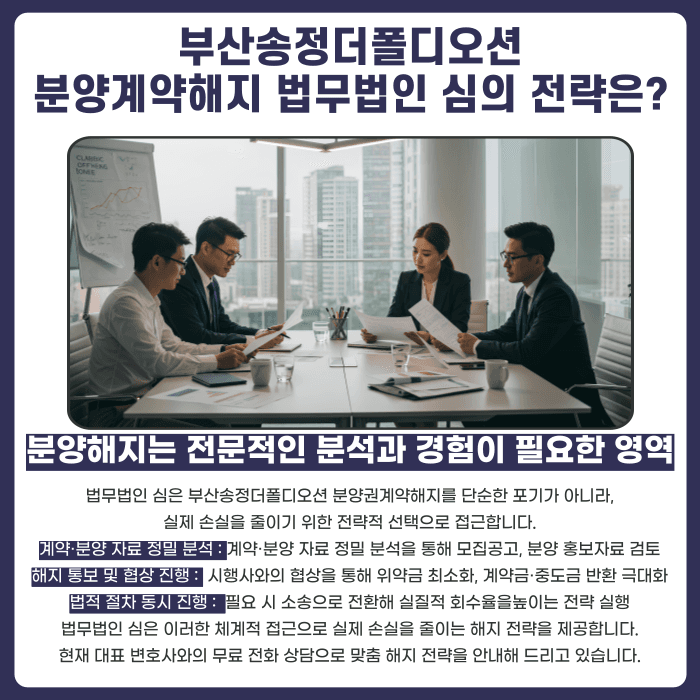부산송정더폴디오션 분양권계약해지 가능성과 대응 전략 카드뉴스 5