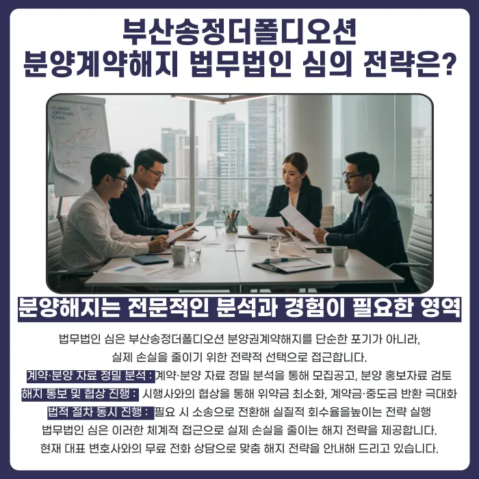 부산송정더폴디오션 분양권계약해지 가능성과 대응 전략 카드뉴스 5