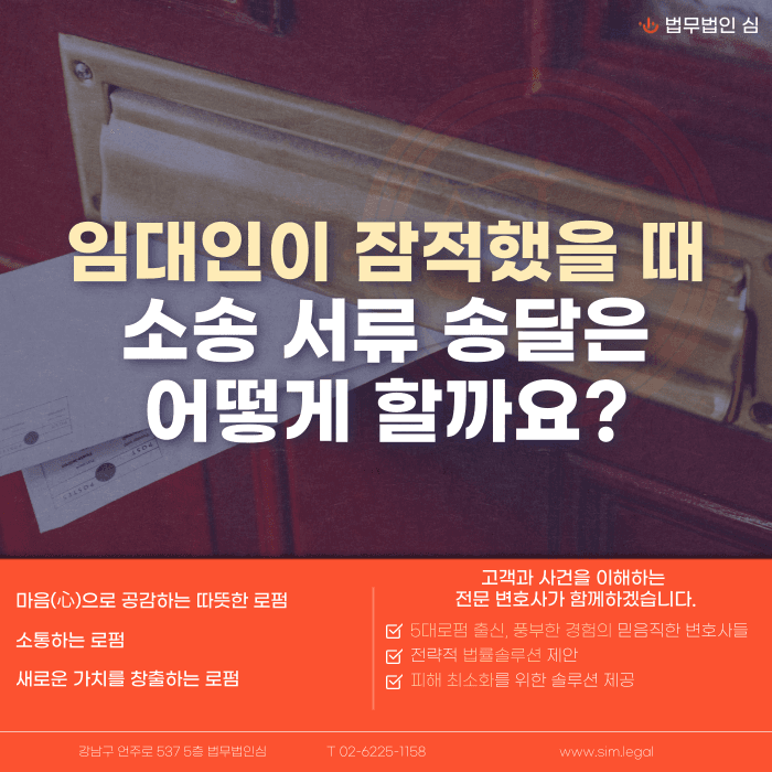 임대인이 잠적했을 때 소송 서류는 어떻게 송달할까? 주소보정부터 공시송달까지 카드뉴스 1