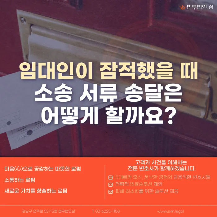 임대인이 잠적했을 때 소송 서류는 어떻게 송달할까? 주소보정부터 공시송달까지 카드뉴스 1