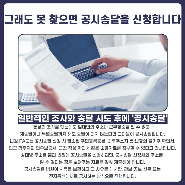 임대인이 잠적했을 때 소송 서류는 어떻게 송달할까? 주소보정부터 공시송달까지 카드뉴스 4