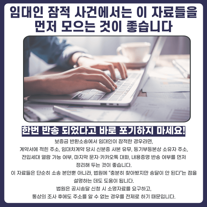 임대인이 잠적했을 때 소송 서류는 어떻게 송달할까? 주소보정부터 공시송달까지 카드뉴스 5