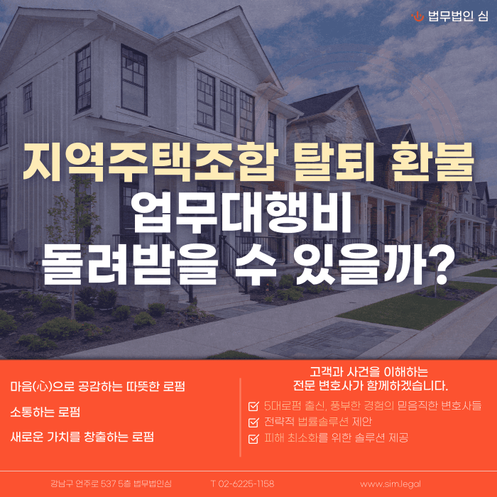 지역주택조합 탈퇴 시 업무대행비, 돌려받을 수 있을까? 카드뉴스 1