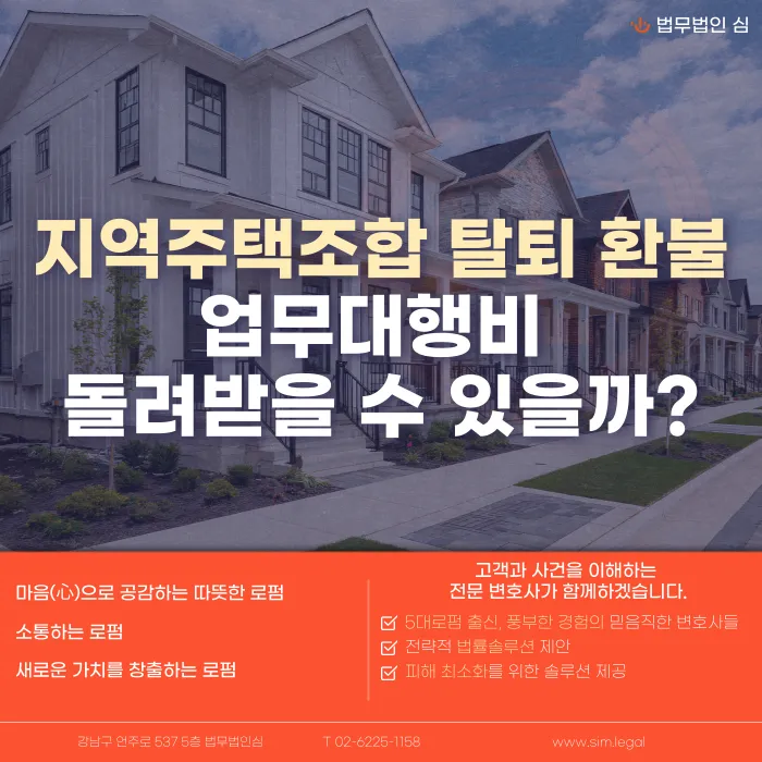 지역주택조합 탈퇴 시 업무대행비, 돌려받을 수 있을까? 카드뉴스 1