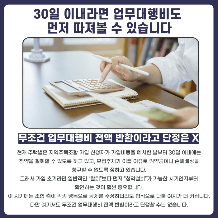 지역주택조합 탈퇴 시 업무대행비, 돌려받을 수 있을까? 카드뉴스 2