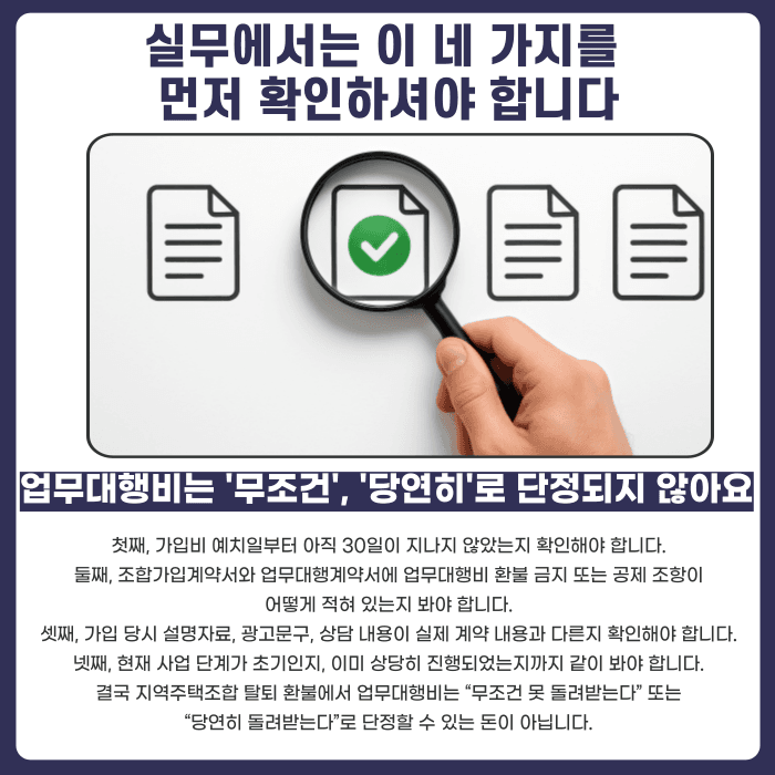 지역주택조합 탈퇴 시 업무대행비, 돌려받을 수 있을까? 카드뉴스 5