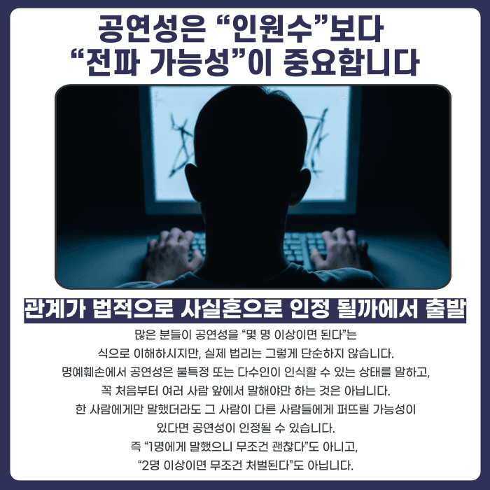 명예훼손 공연성, 몇 명에게 말해야 성립할까 카드뉴스 2