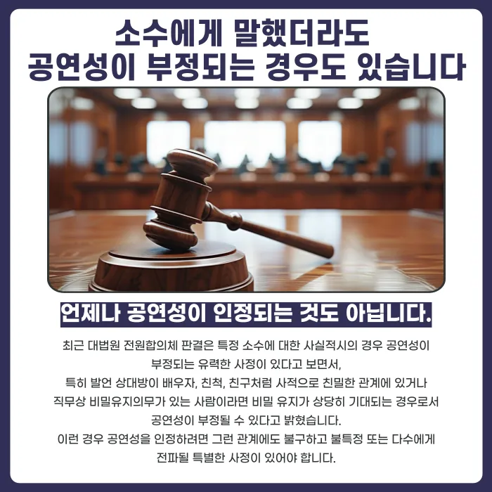 명예훼손 공연성, 몇 명에게 말해야 성립할까 카드뉴스 4