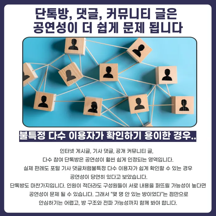 명예훼손 공연성, 몇 명에게 말해야 성립할까 카드뉴스 5