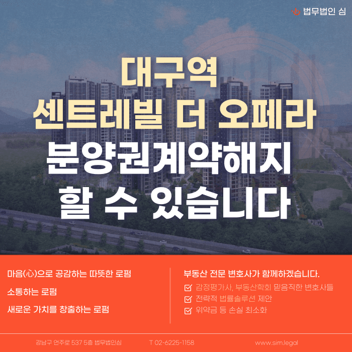 대구역 센트레빌 더 오페라 분양계약해지, 가능할까? 카드뉴스 1