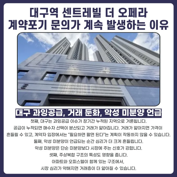 대구역 센트레빌 더 오페라 분양계약해지, 가능할까? 카드뉴스 3