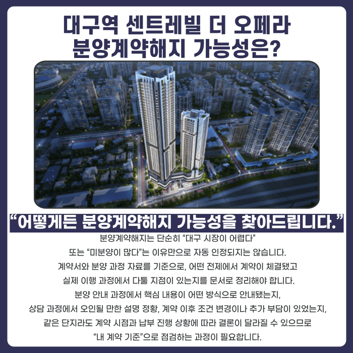 대구역 센트레빌 더 오페라 분양계약해지, 가능할까? 카드뉴스 4