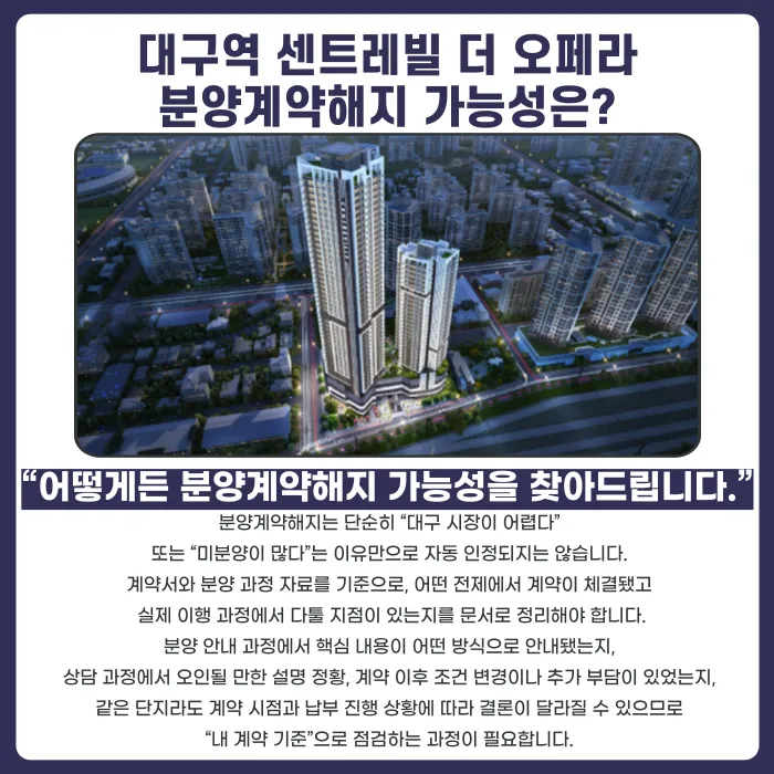 대구역 센트레빌 더 오페라 분양계약해지, 가능할까? 카드뉴스 4
