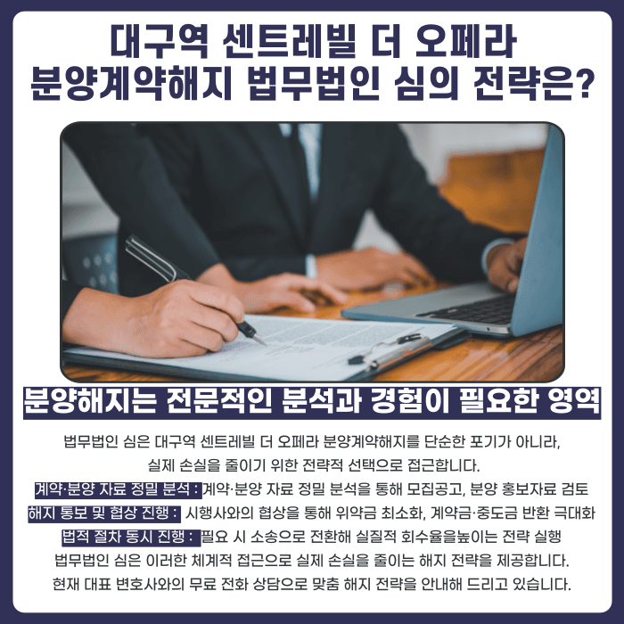 대구역 센트레빌 더 오페라 분양계약해지, 가능할까? 카드뉴스 5