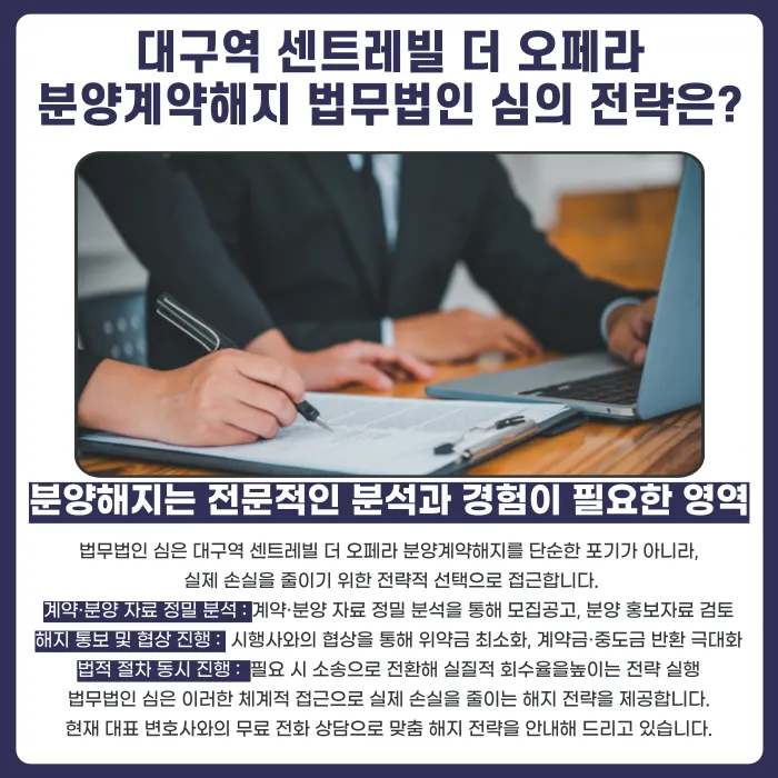 대구역 센트레빌 더 오페라 분양계약해지, 가능할까? 카드뉴스 5