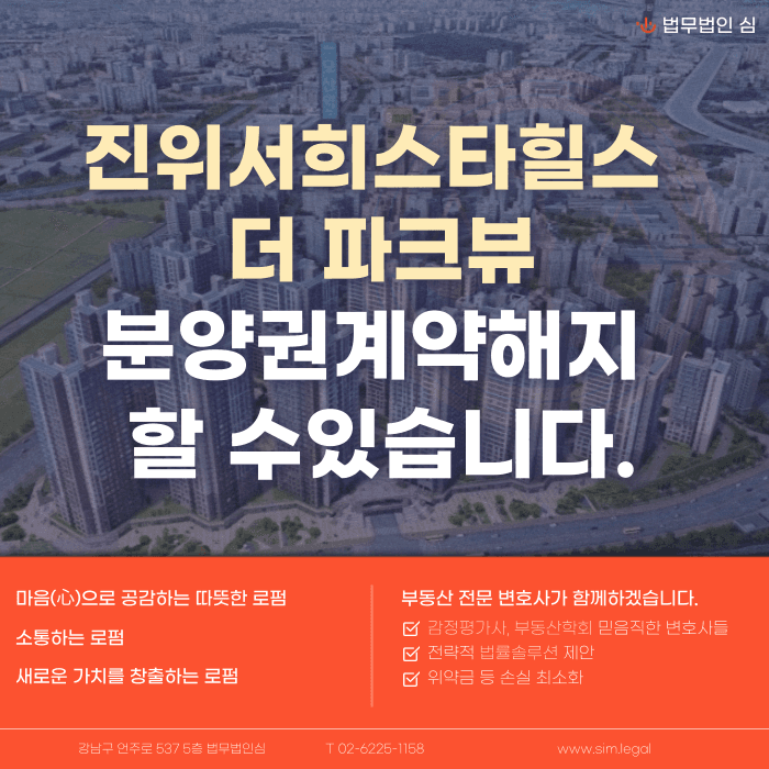 진위역 서희스타힐스 더 파크뷰 분양계약해지, 가능성과 대응 전략 카드뉴스 1