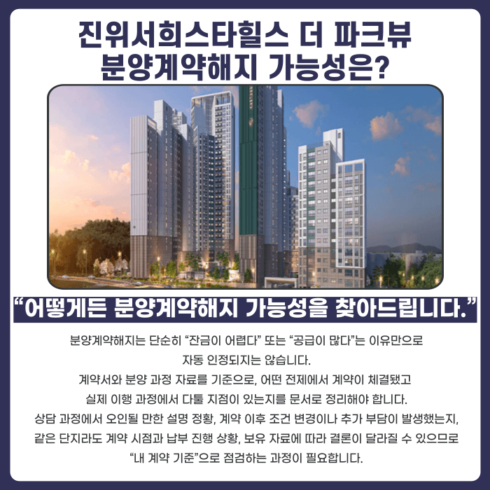진위역 서희스타힐스 더 파크뷰 분양계약해지, 가능성과 대응 전략 카드뉴스 4
