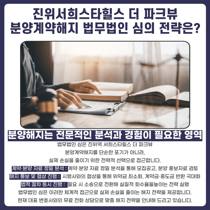 진위역 서희스타힐스 더 파크뷰 분양계약해지, 가능성과 대응 전략 카드뉴스 5