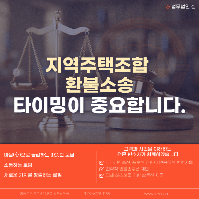 지역주택조합 분담금 반환소송, 시기에 따라 유불리가 갈립니다 카드뉴스 1