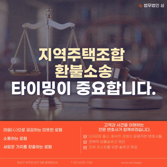 지역주택조합 분담금 반환소송, 시기에 따라 유불리가 갈립니다 카드뉴스 1