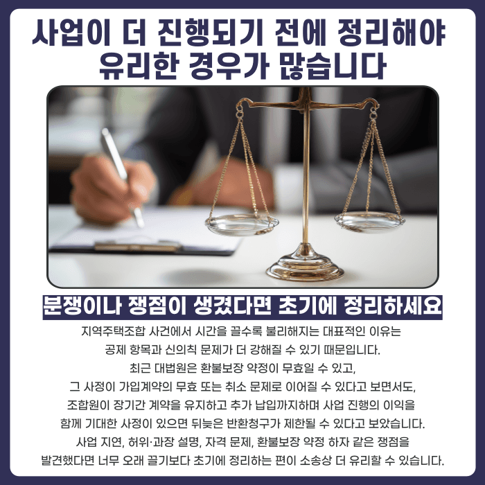 지역주택조합 분담금 반환소송, 시기에 따라 유불리가 갈립니다 카드뉴스 4