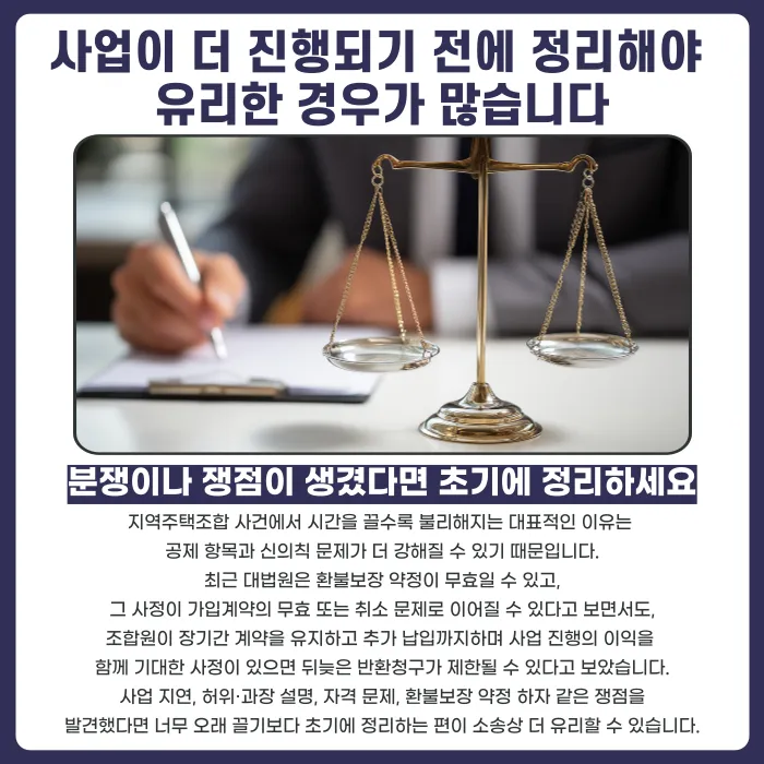 지역주택조합 분담금 반환소송, 시기에 따라 유불리가 갈립니다 카드뉴스 4