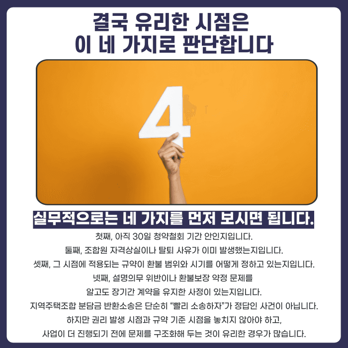 지역주택조합 분담금 반환소송, 시기에 따라 유불리가 갈립니다 카드뉴스 5