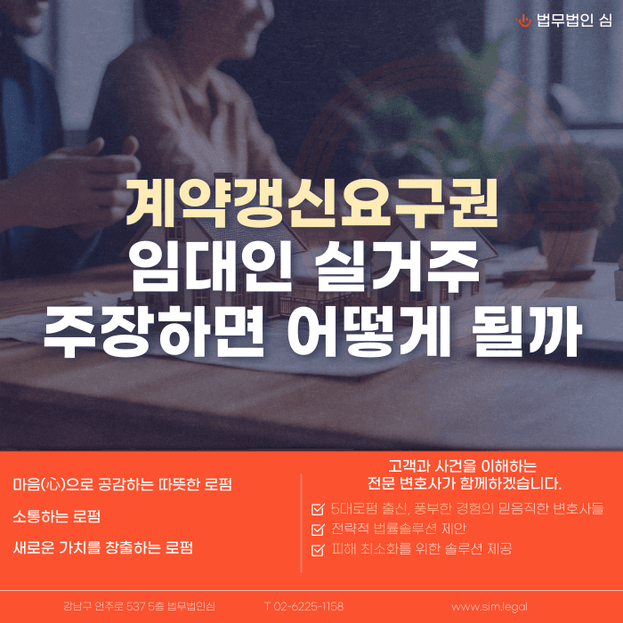 계약갱신요구권 행사 후 임대인 실거주 주장, 어떻게 대응해야 할까 카드뉴스 1