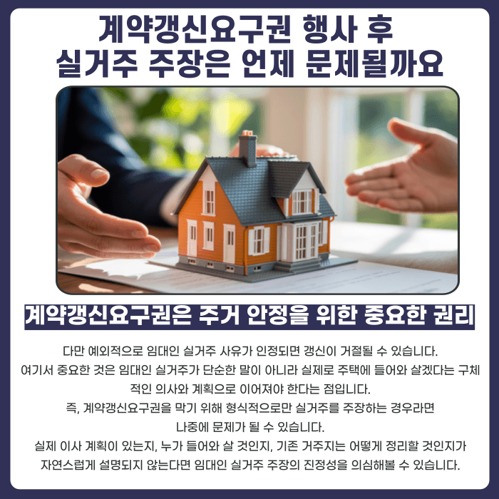 계약갱신요구권 행사 후 임대인 실거주 주장, 어떻게 대응해야 할까 카드뉴스 2