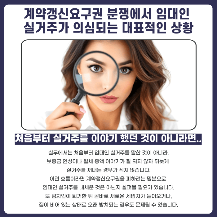 계약갱신요구권 행사 후 임대인 실거주 주장, 어떻게 대응해야 할까 카드뉴스 3