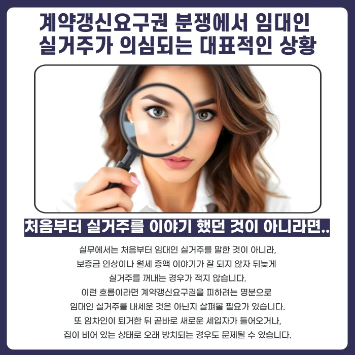 계약갱신요구권 행사 후 임대인 실거주 주장, 어떻게 대응해야 할까 카드뉴스 3
