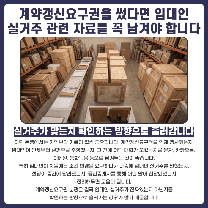 계약갱신요구권 행사 후 임대인 실거주 주장, 어떻게 대응해야 할까 카드뉴스 4