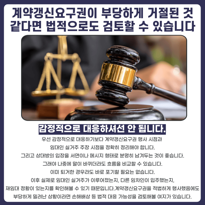 계약갱신요구권 행사 후 임대인 실거주 주장, 어떻게 대응해야 할까 카드뉴스 5