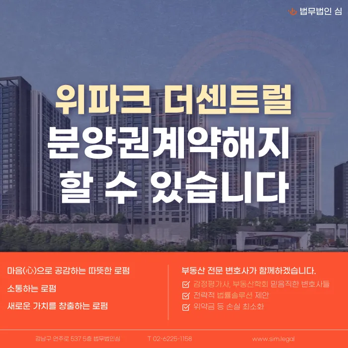 위파크 더센트럴 분양계약해지, 마피 발생 시 가능할까? 카드뉴스 1