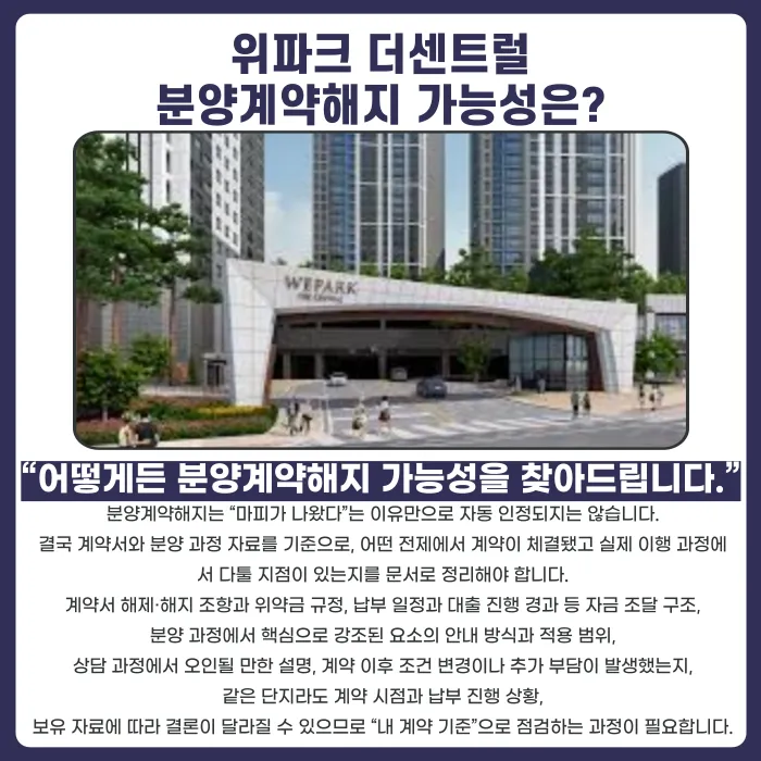 위파크 더센트럴 분양계약해지, 마피 발생 시 가능할까? 카드뉴스 4