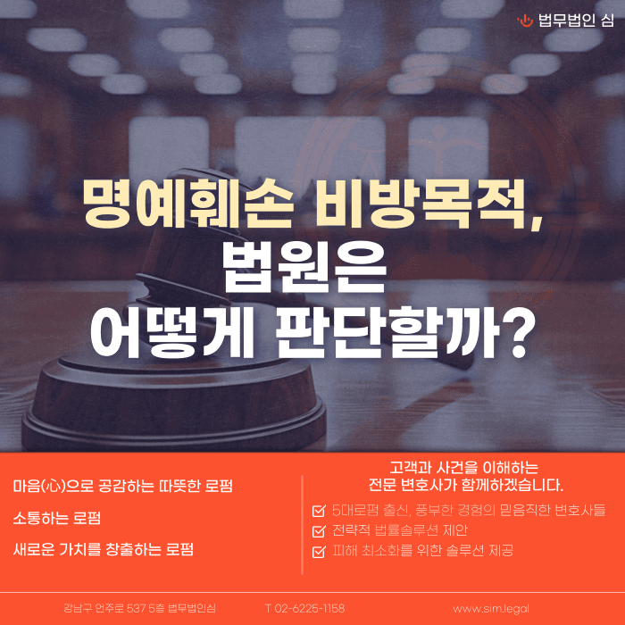 명예훼손 비방 목적, 법원은 어떤 기준으로 판단할까 카드뉴스 1