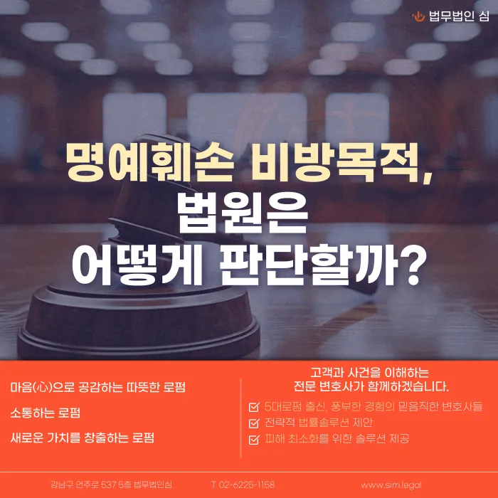 명예훼손 비방 목적, 법원은 어떤 기준으로 판단할까 카드뉴스 1