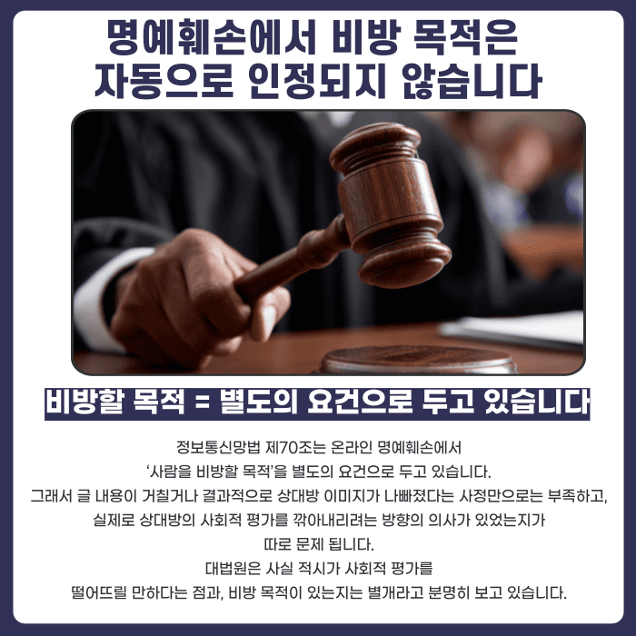 명예훼손 비방 목적, 법원은 어떤 기준으로 판단할까 카드뉴스 2
