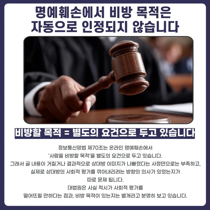 명예훼손 비방 목적, 법원은 어떤 기준으로 판단할까 카드뉴스 2