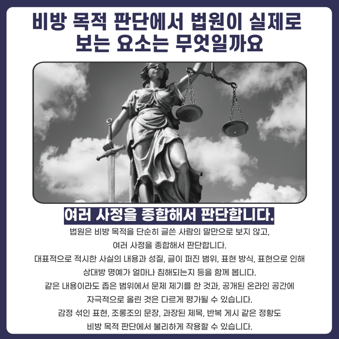 명예훼손 비방 목적, 법원은 어떤 기준으로 판단할까 카드뉴스 3