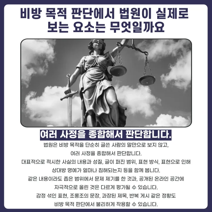 명예훼손 비방 목적, 법원은 어떤 기준으로 판단할까 카드뉴스 3