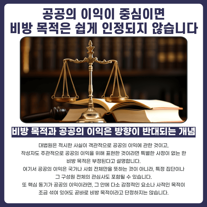 명예훼손 비방 목적, 법원은 어떤 기준으로 판단할까 카드뉴스 4