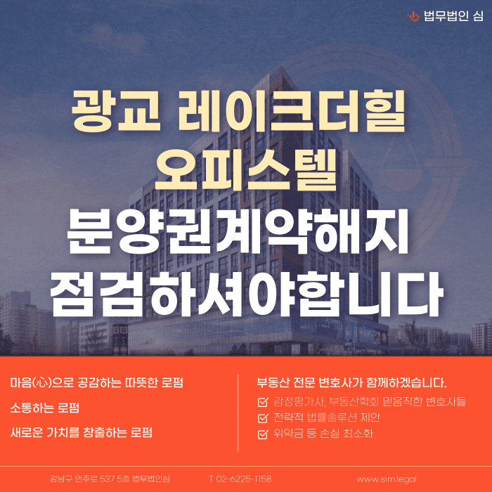 광교 레이크더힐 분양계약해지, 가능성과 판단 기준 정리 카드뉴스 1