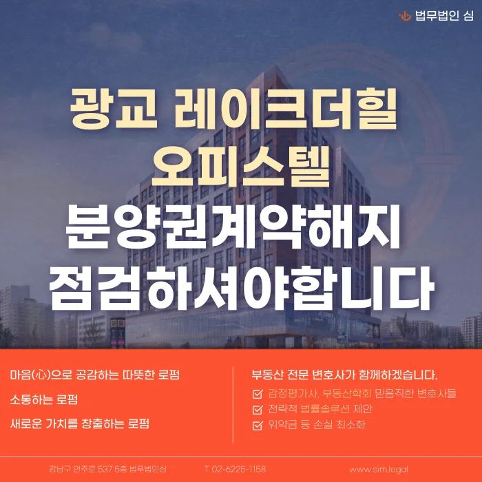 광교 레이크더힐 분양계약해지, 가능성과 판단 기준 정리 카드뉴스 1