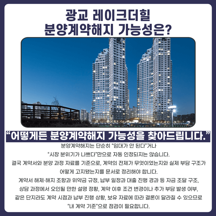 광교 레이크더힐 분양계약해지, 가능성과 판단 기준 정리 카드뉴스 4