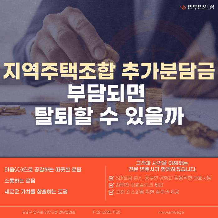 지역주택조합 추가분담금 탈퇴, 가능한 경우와 불가능한 경우 카드뉴스 1