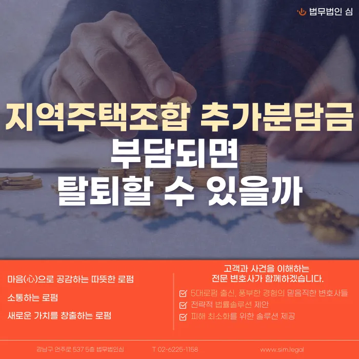 지역주택조합 추가분담금 탈퇴, 가능한 경우와 불가능한 경우 카드뉴스 1