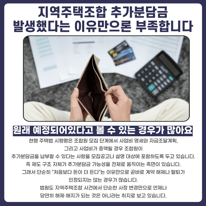 지역주택조합 추가분담금 탈퇴, 가능한 경우와 불가능한 경우 카드뉴스 2
